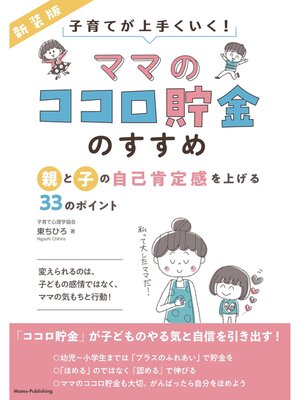cover image of 「ママのココロ貯金」のすすめ 新装版 親と子の自己肯定感を上げる33のポイント